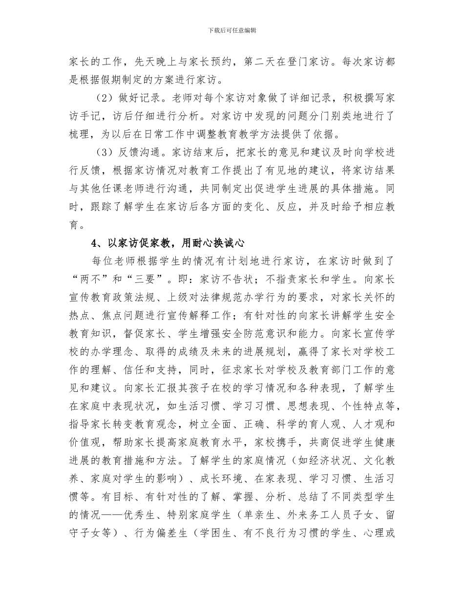 2024年课外访万家“工作总结_第3页