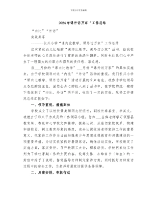 2024年课外访万家“工作总结