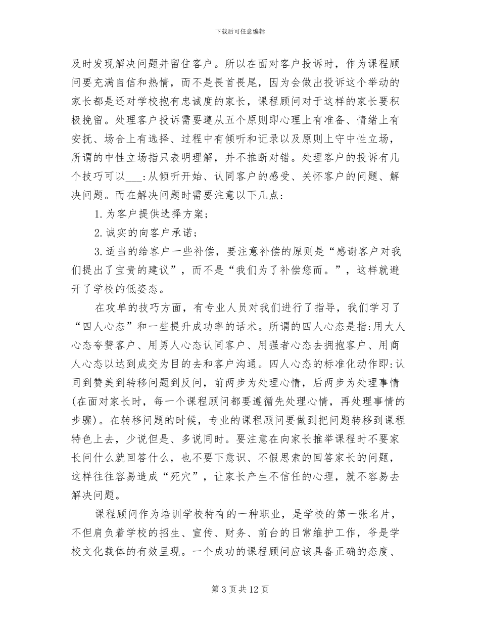 2024年课程顾问个人工作总结_第3页