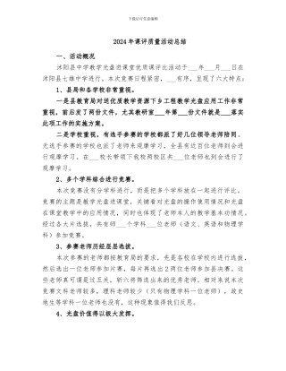 2024年课评质量活动总结