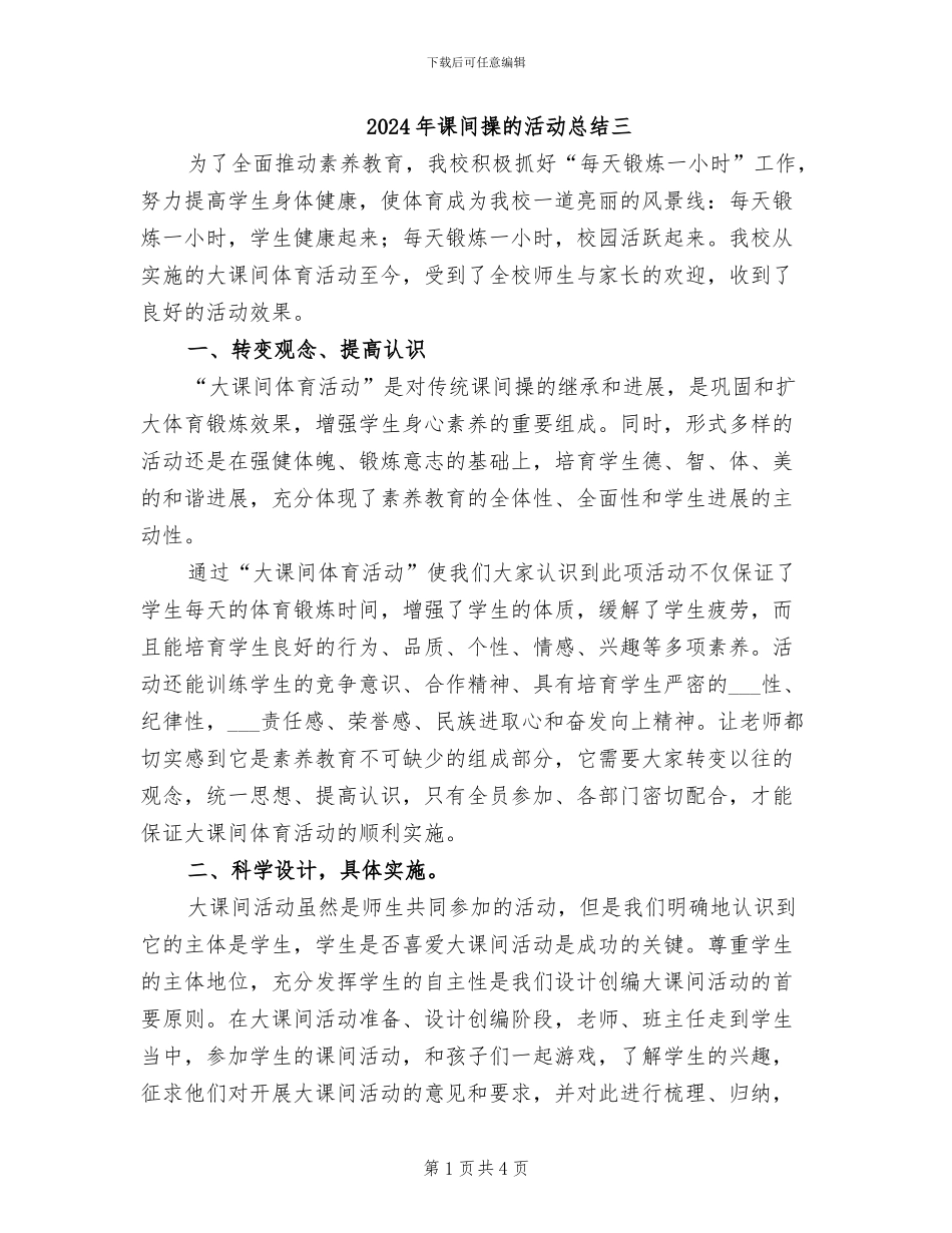 2024年课间操的活动总结三_第1页