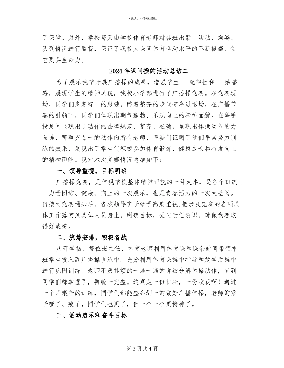 2024年课间操的活动总结三_第3页