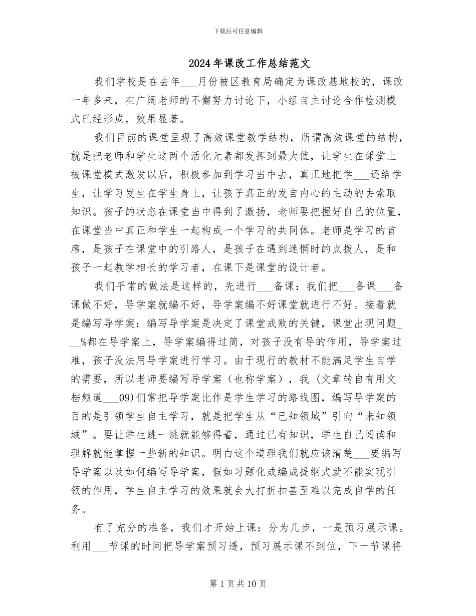 2024年课改工作总结范文_第1页