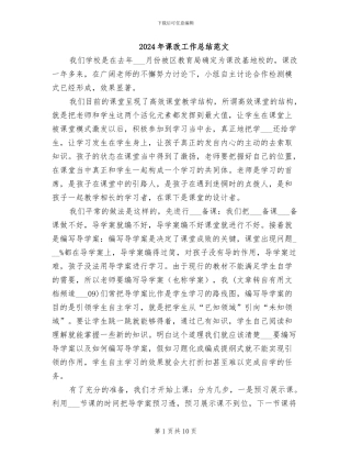 2024年课改工作总结范文