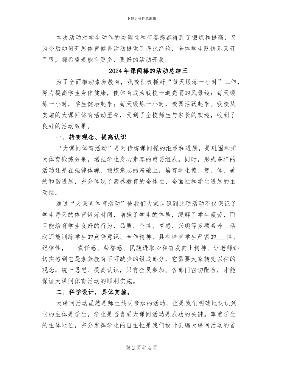 2024年课间操的活动总结一_第2页