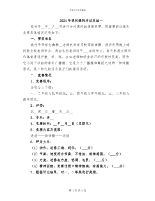 2024年课间操的活动总结一