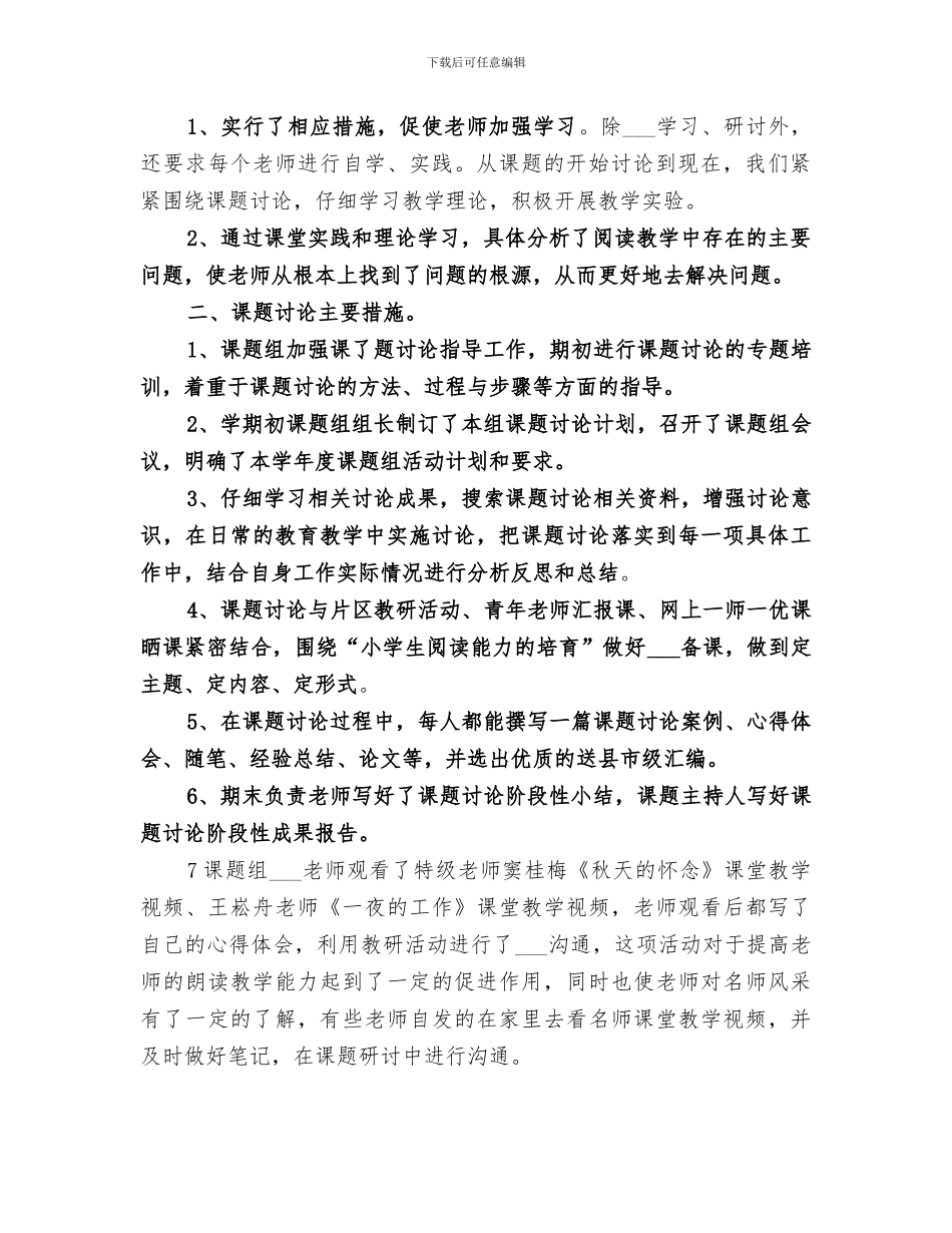 2024年课题实施研究阶段工作小结范本_第2页