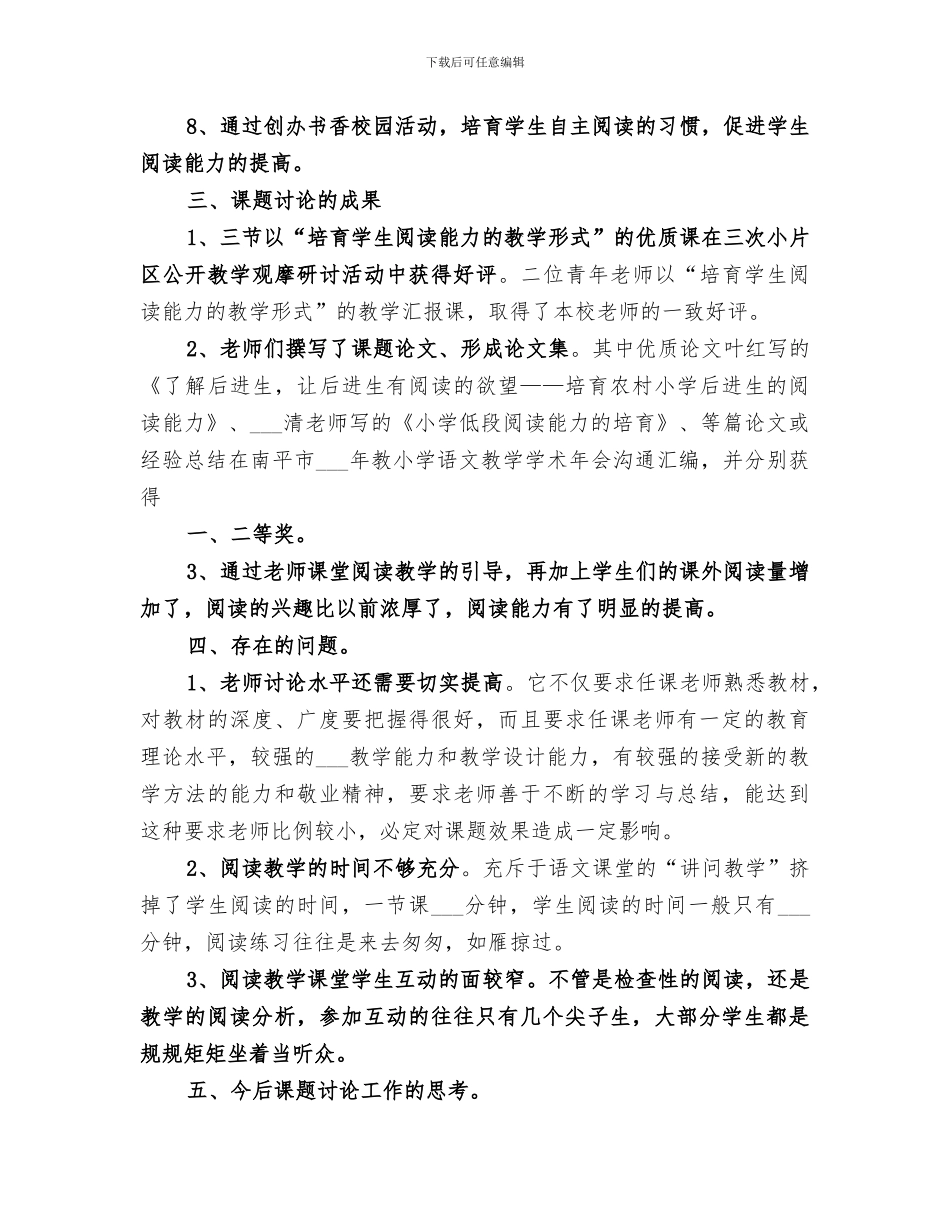 2024年课题实施研究阶段工作小结范本_第3页