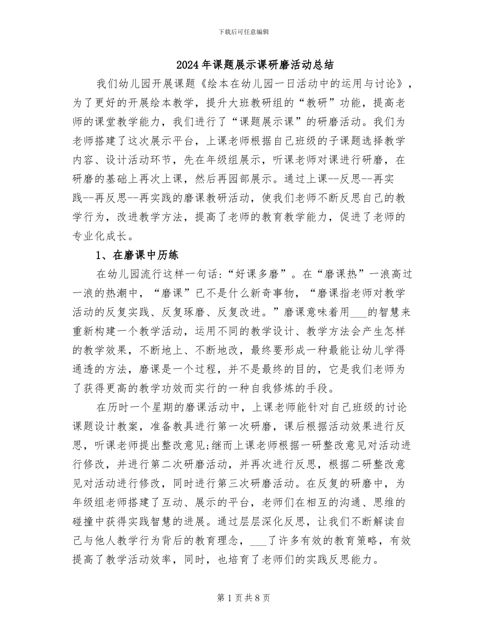 2024年课题展示课研磨活动总结_第1页