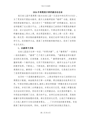 2024年课题展示课研磨活动总结