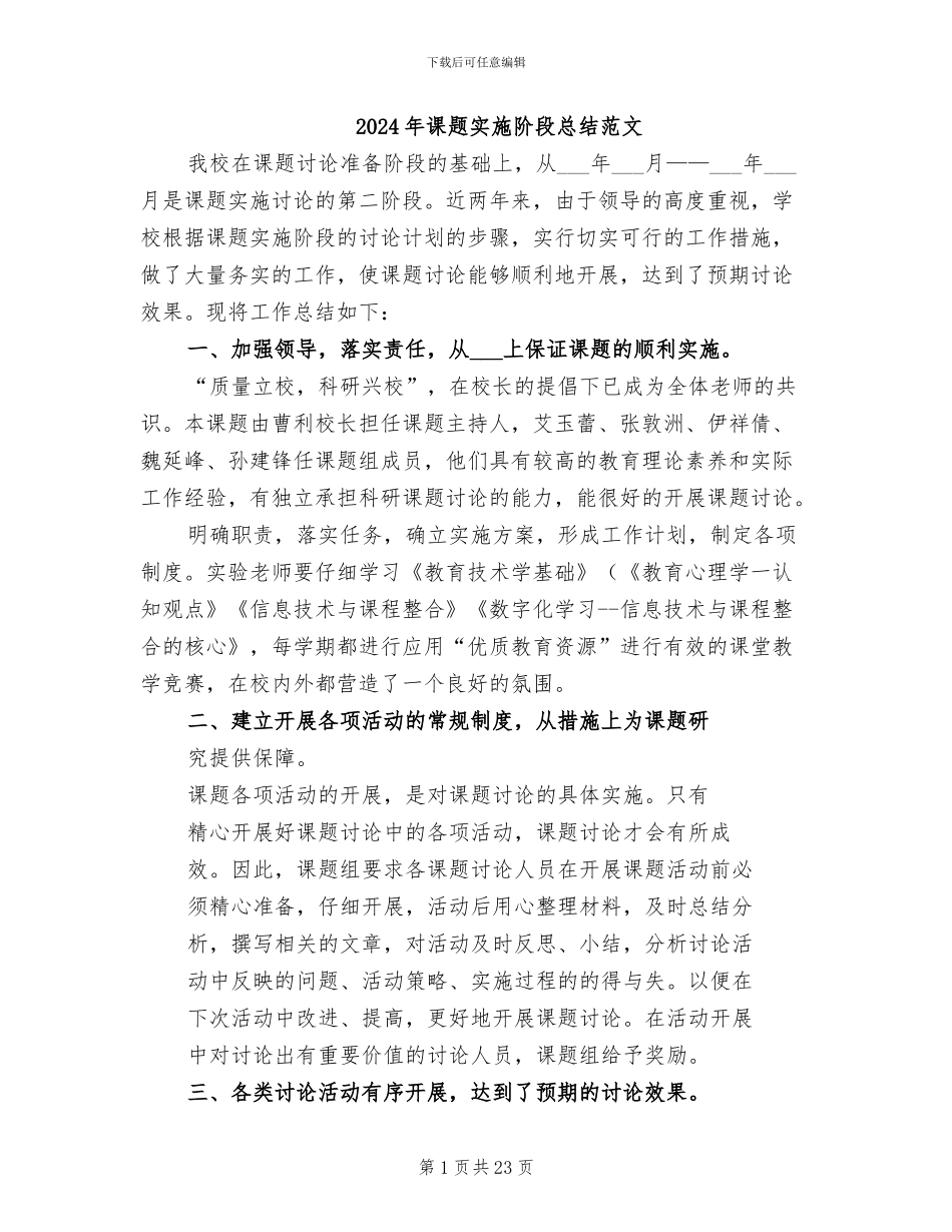 2024年课题实施阶段总结范文_第1页