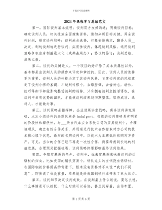 2024年课程学习总结范文