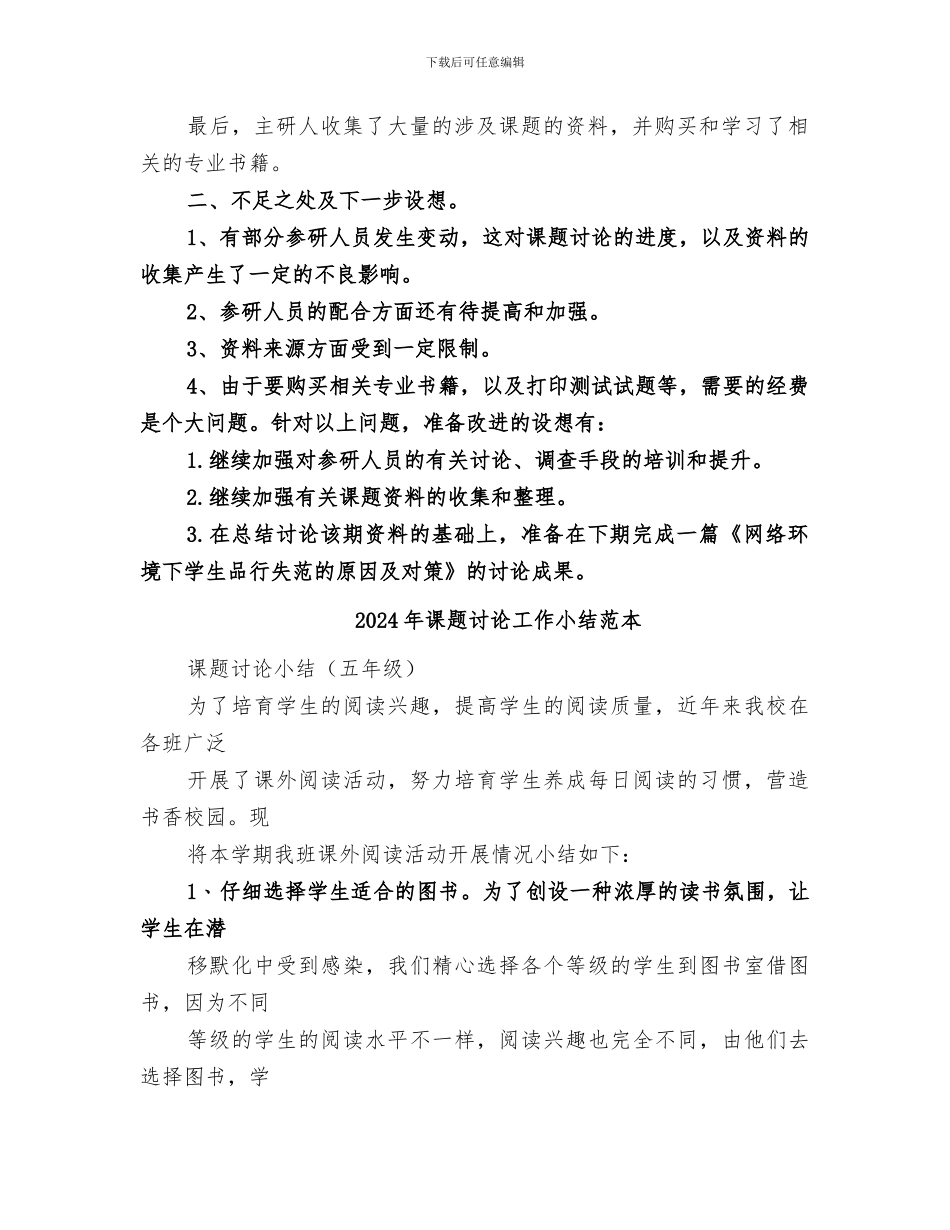 2024年课题研究工作小结范文_第2页