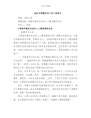 2024年课题研究工作小结范文