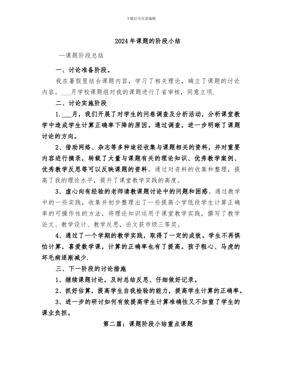 2024年课题的阶段小结_第1页