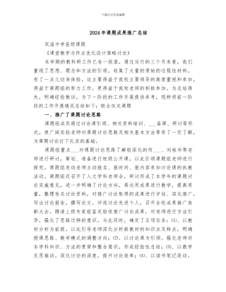 2024年课题成果推广总结