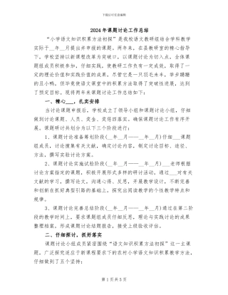 2024年课题研究工作总结