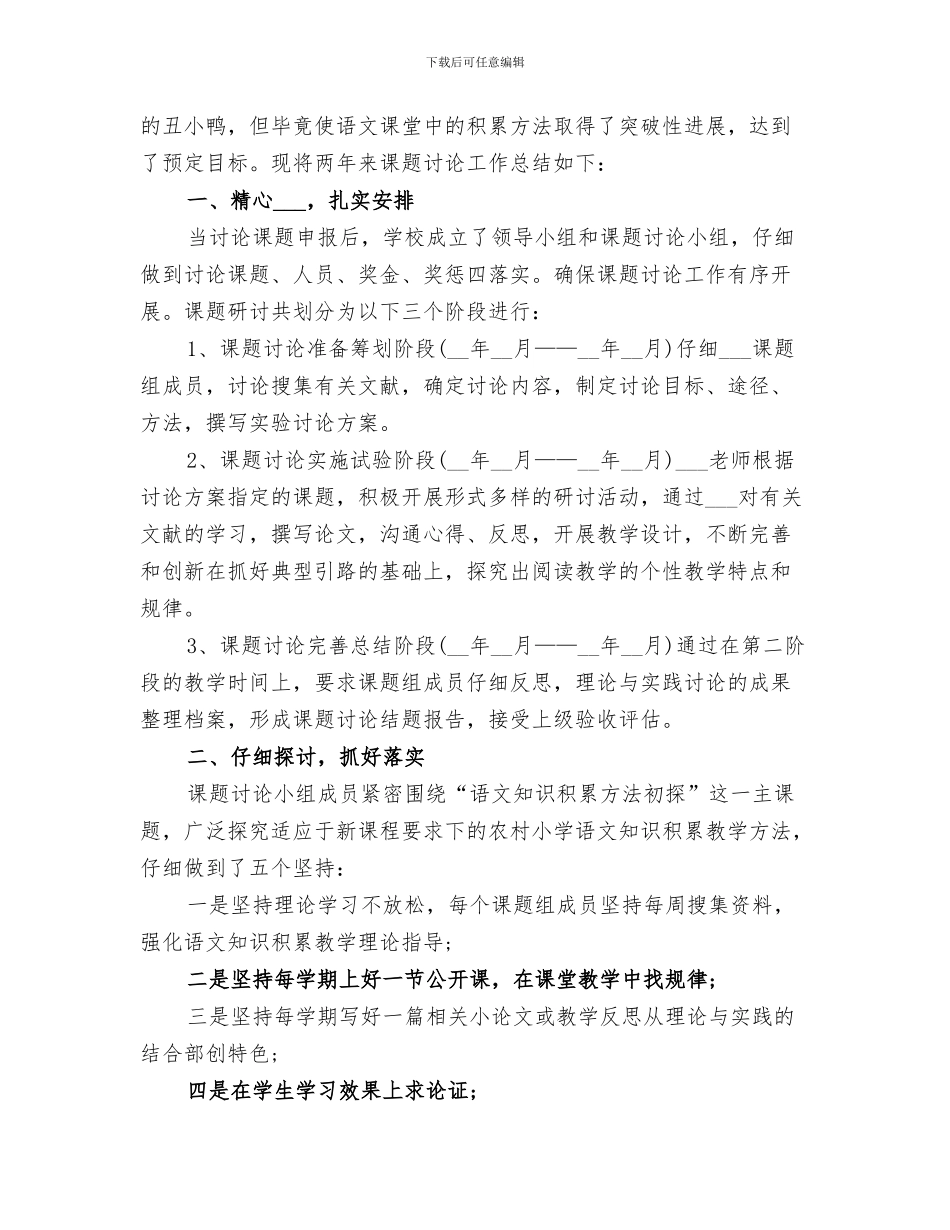 2024年课题研究工作小结范本_第3页