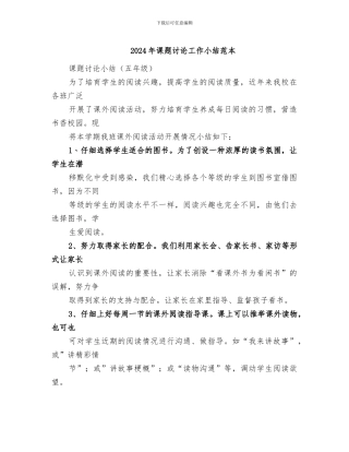 2024年课题研究工作小结范本