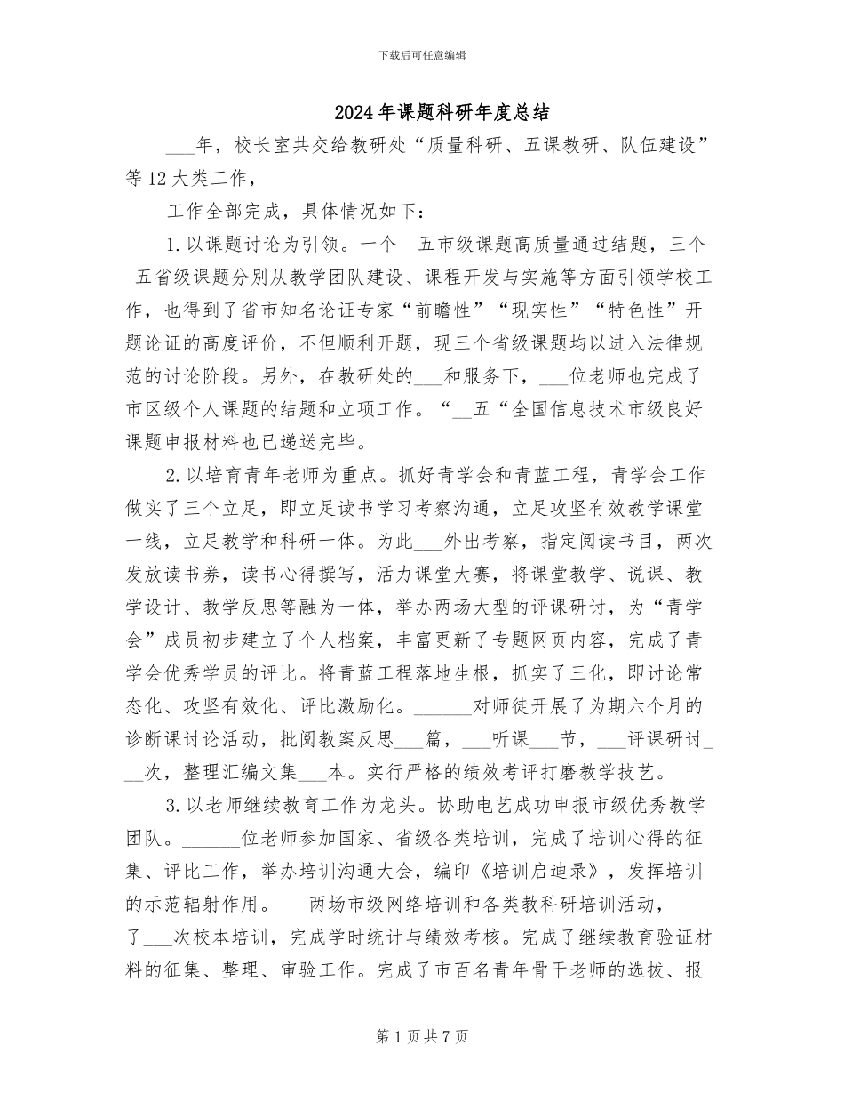 2024年课题科研年度总结_第1页