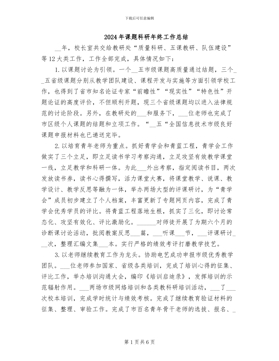 2024年课题科研年终工作总结_第1页