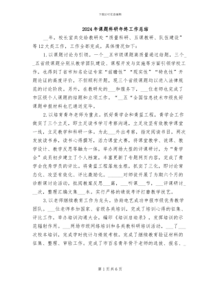 2024年课题科研年终工作总结