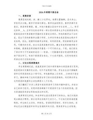 2024年课题中期总结
