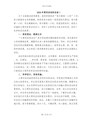 2024年课间活动的总结二