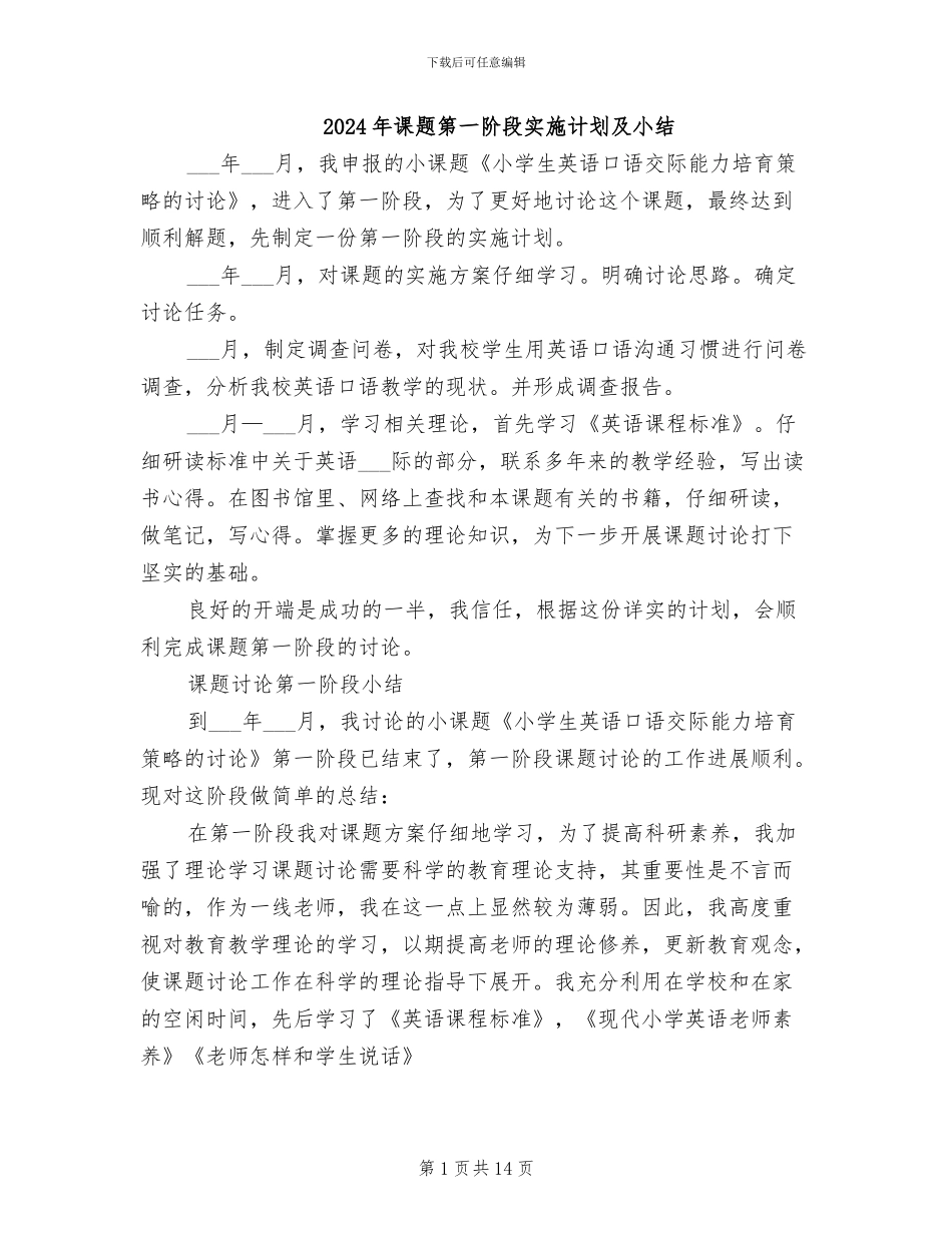 2024年课题第一阶段实施计划及小结_第1页