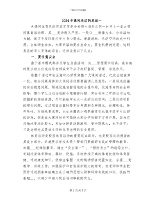 2024年课间活动的总结一