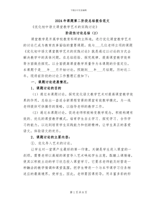 2024年课题第二阶段总结报告范文