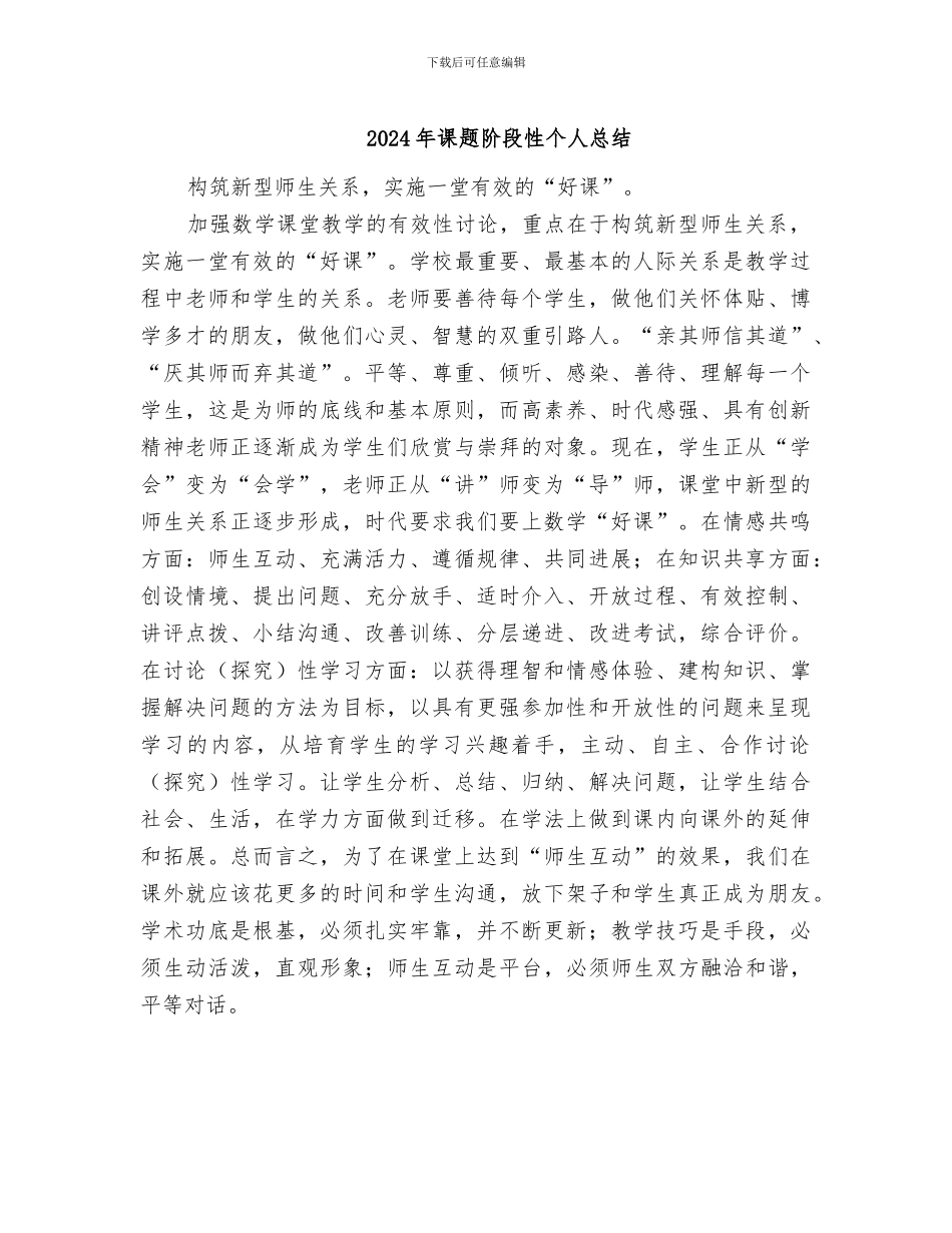 2024年课题阶段性个人总结_第1页