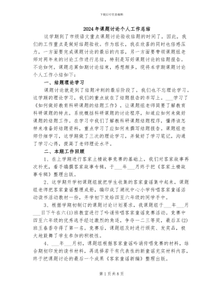 2024年课题研究个人工作总结