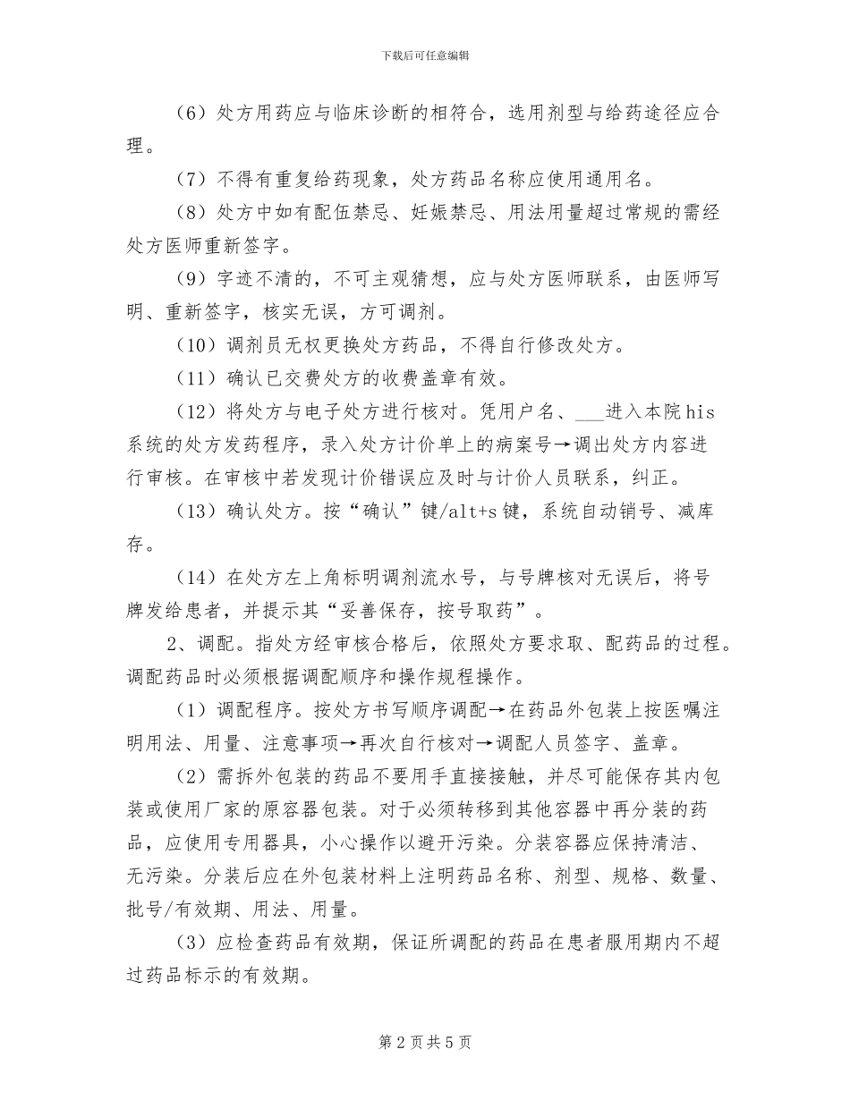 2024年调剂室药品请领、入库制度范本_第2页