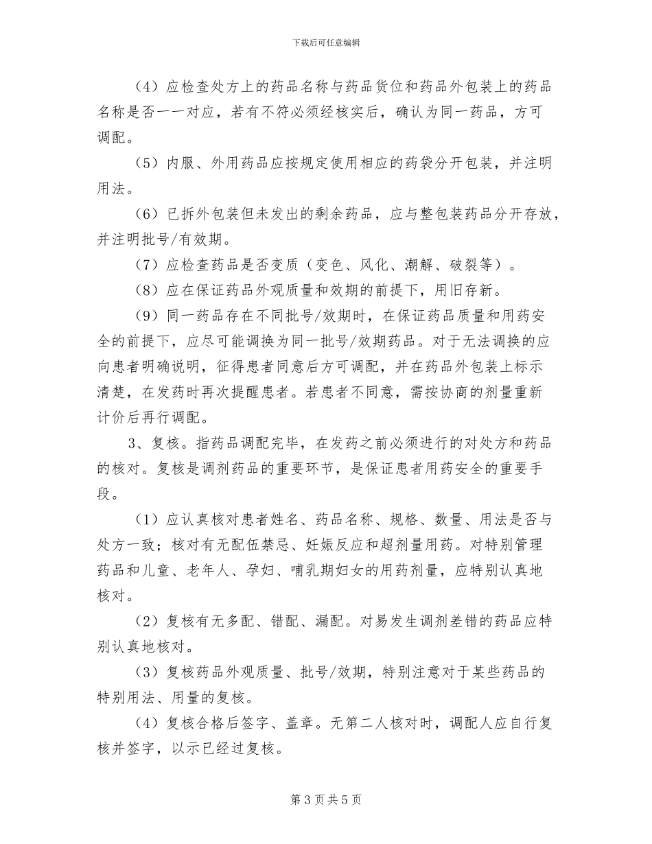 2024年调剂室药品请领、入库制度范本_第3页