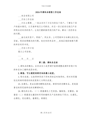 2024年调味品销售工作总结