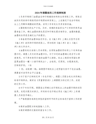 2024年调墨室的工作规章制度