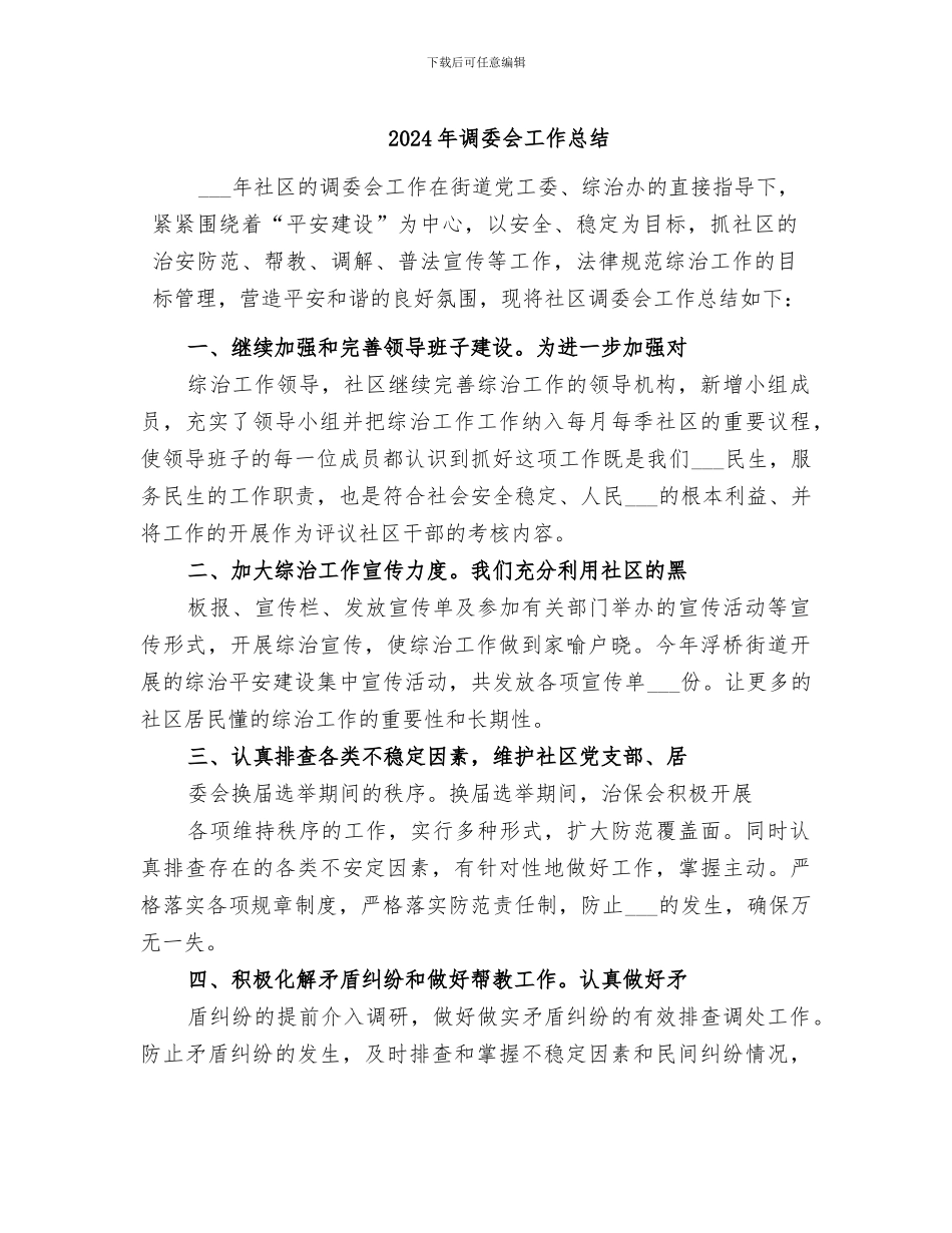 2024年调委会工作总结_第1页