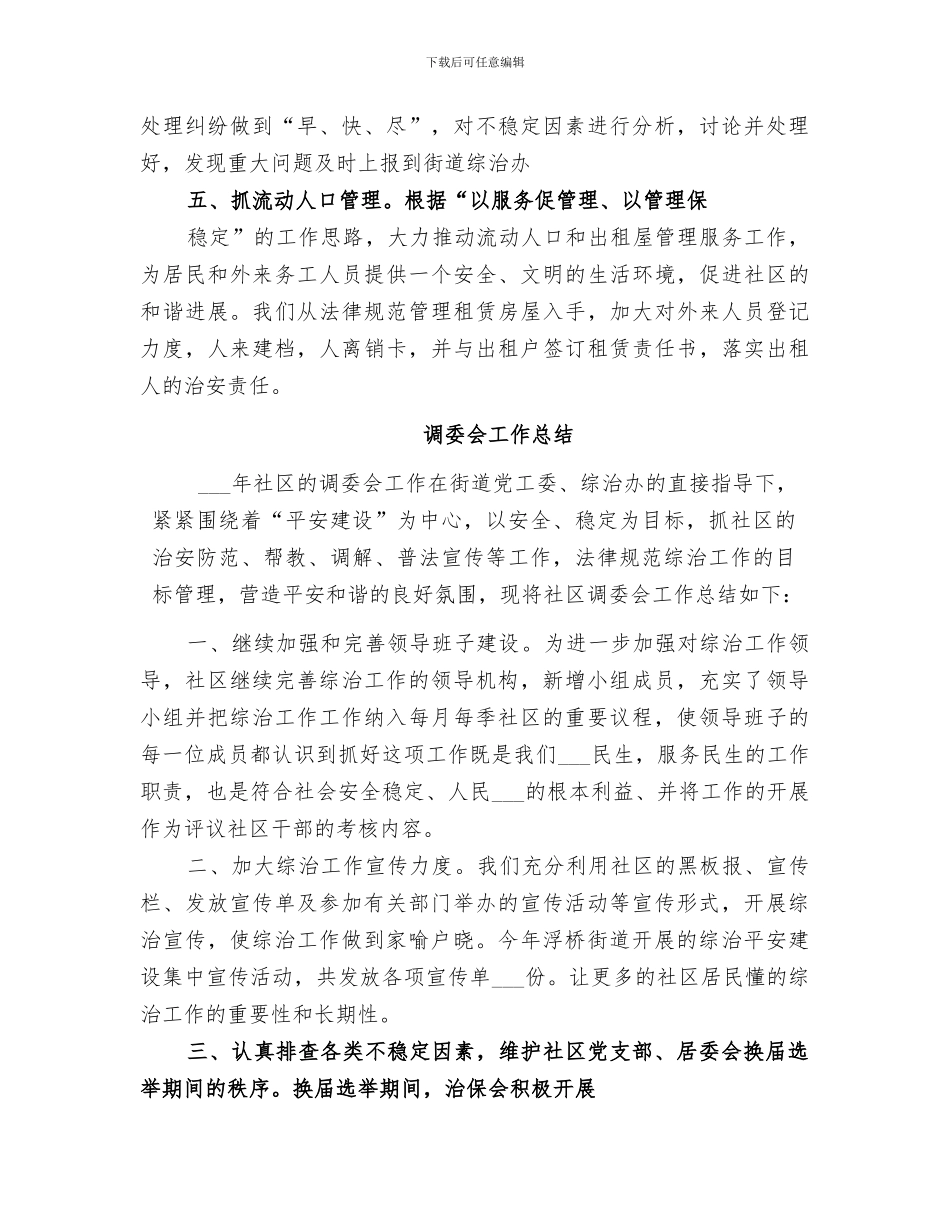 2024年调委会工作总结_第2页