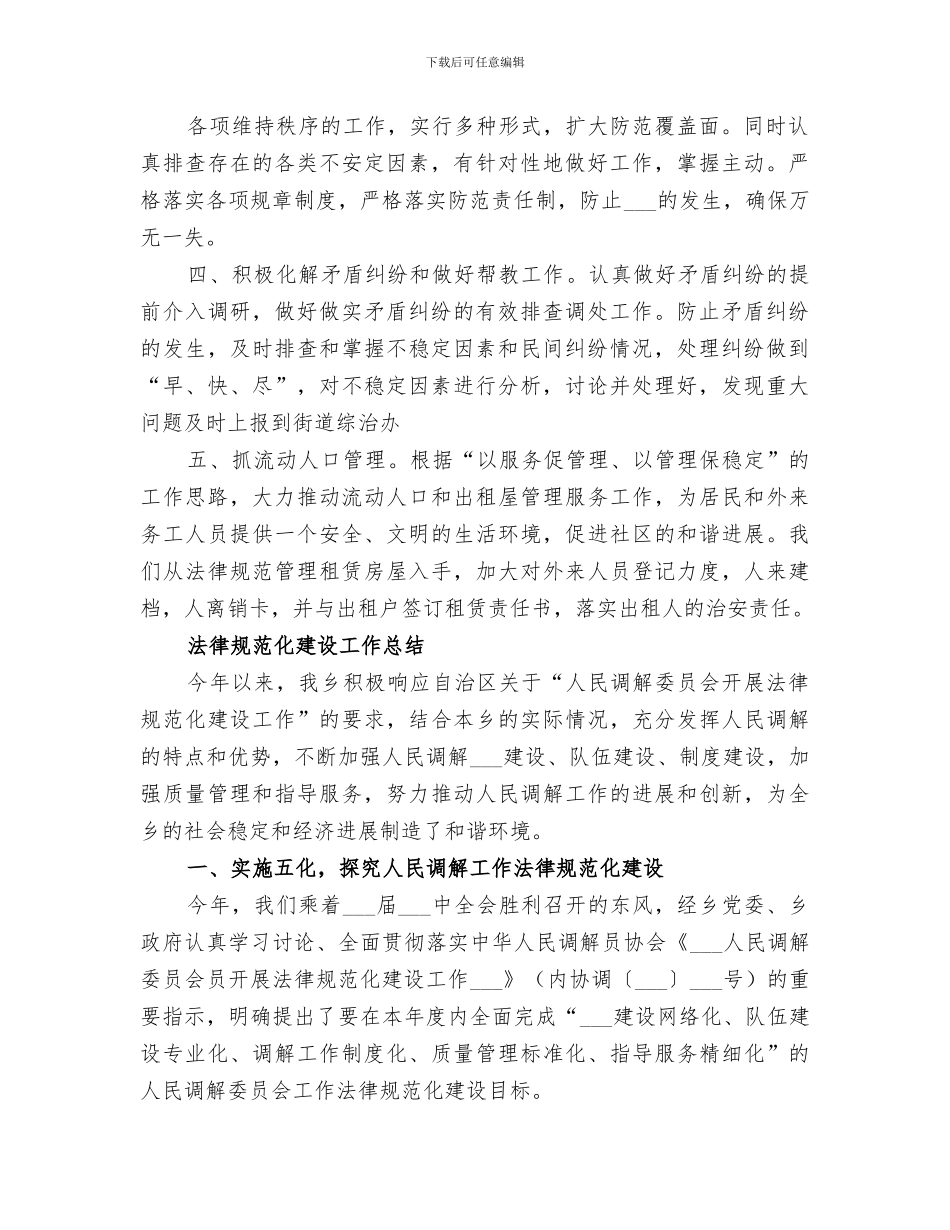 2024年调委会工作总结_第3页