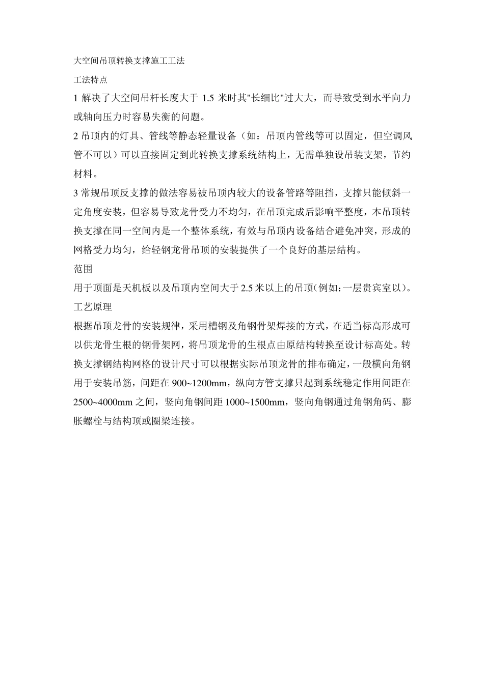 大空间吊顶内钢骨架转换支撑施工工法_第1页