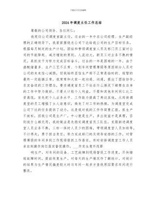 2024年调度主任工作总结