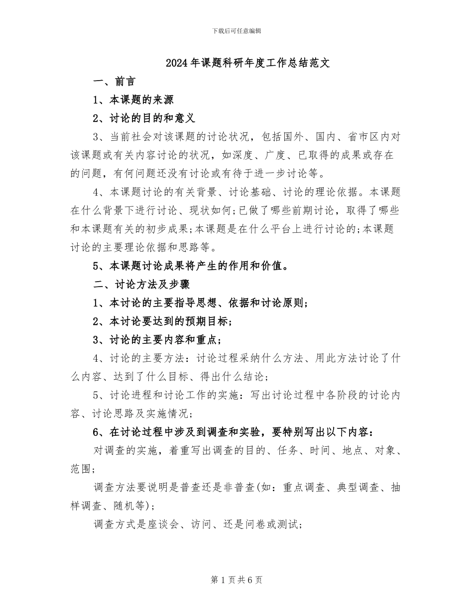 2024年课题科研年度工作总结范文_第1页