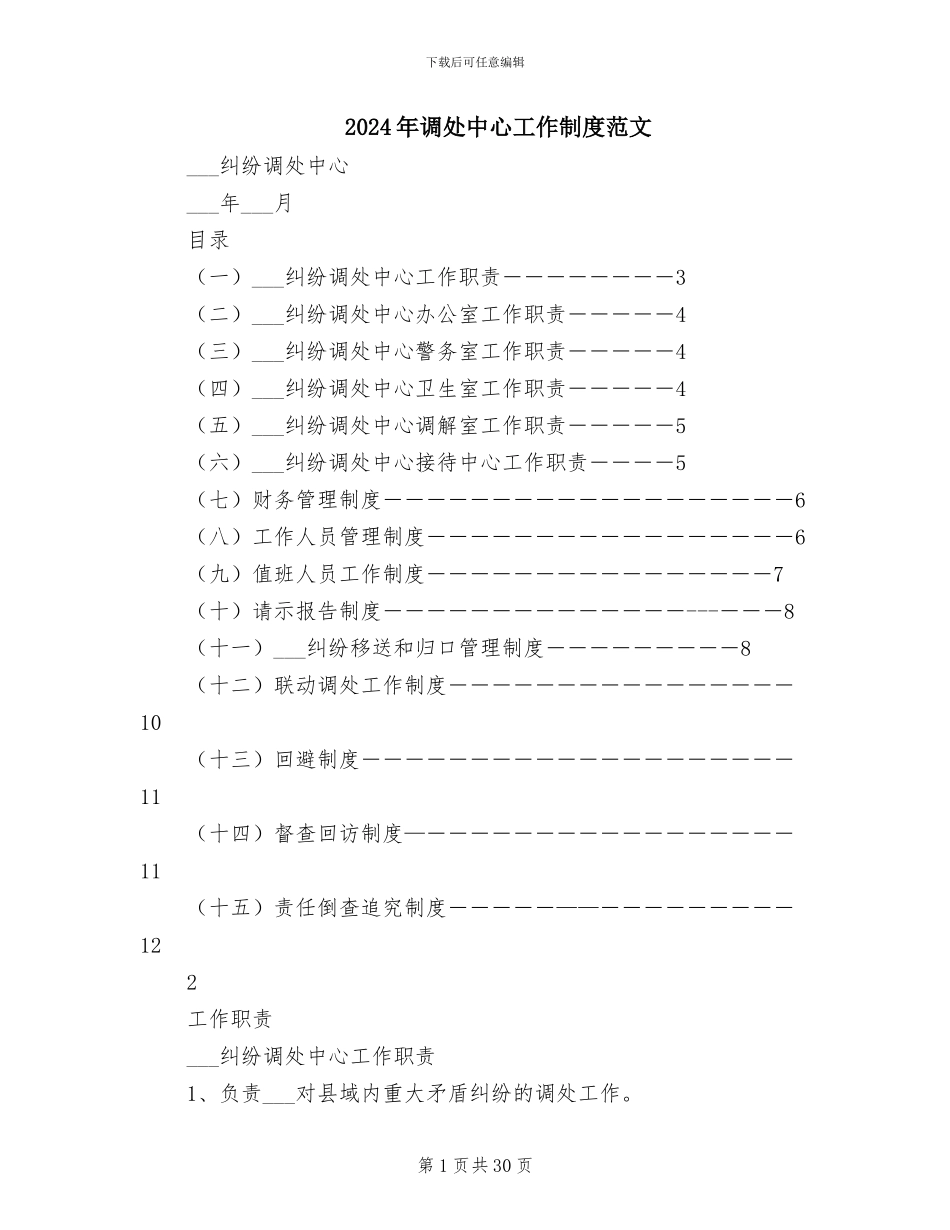 2024年调处中心工作制度范文_第1页
