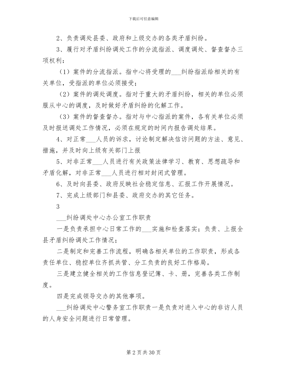 2024年调处中心工作制度范文_第2页