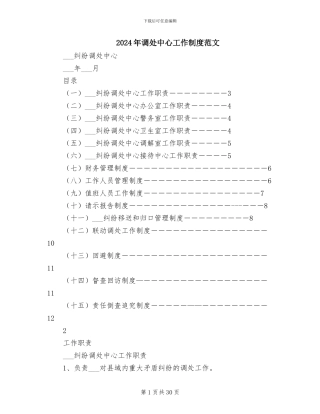 2024年调处中心工作制度范文