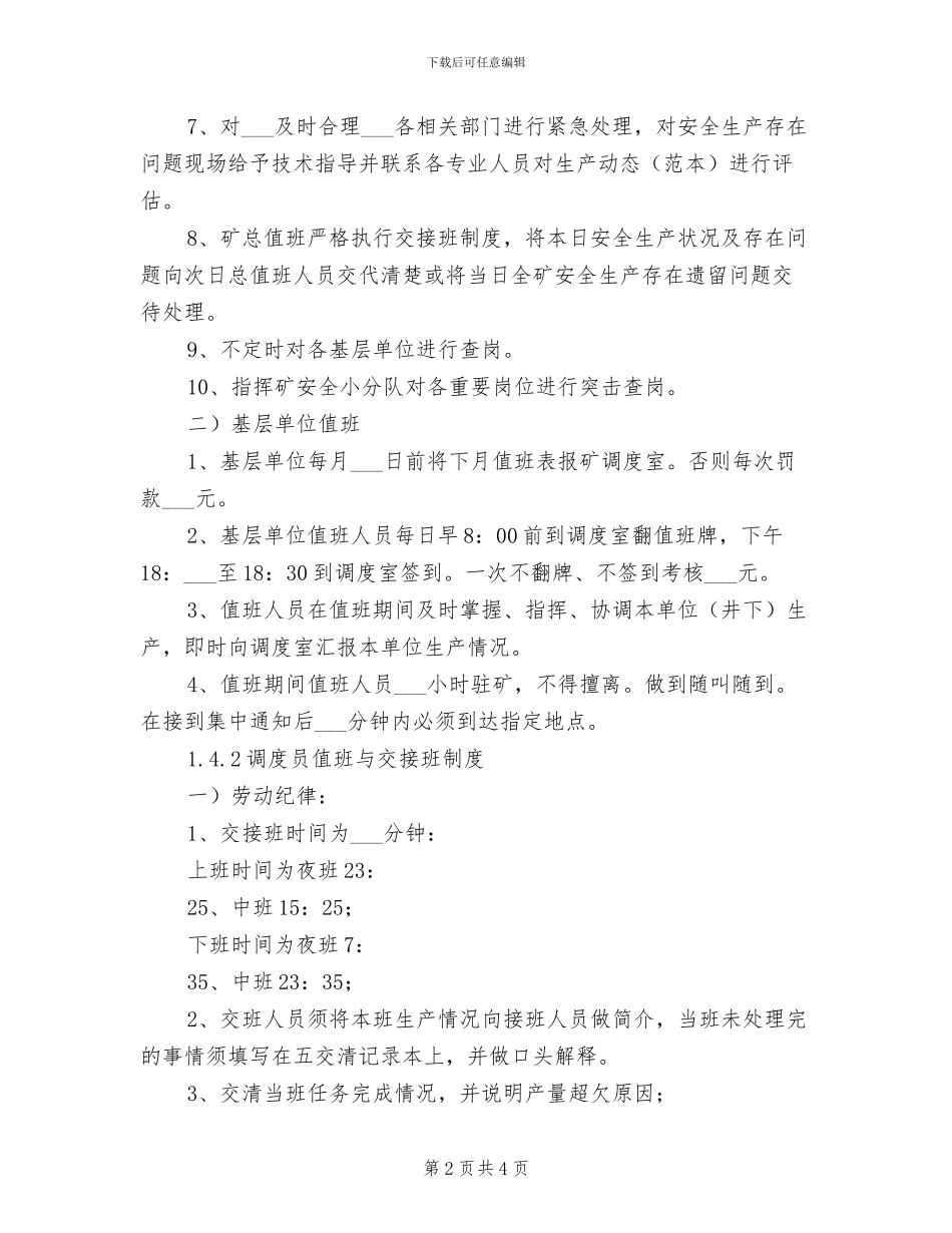 2024年调度值班与交接班制度_第2页