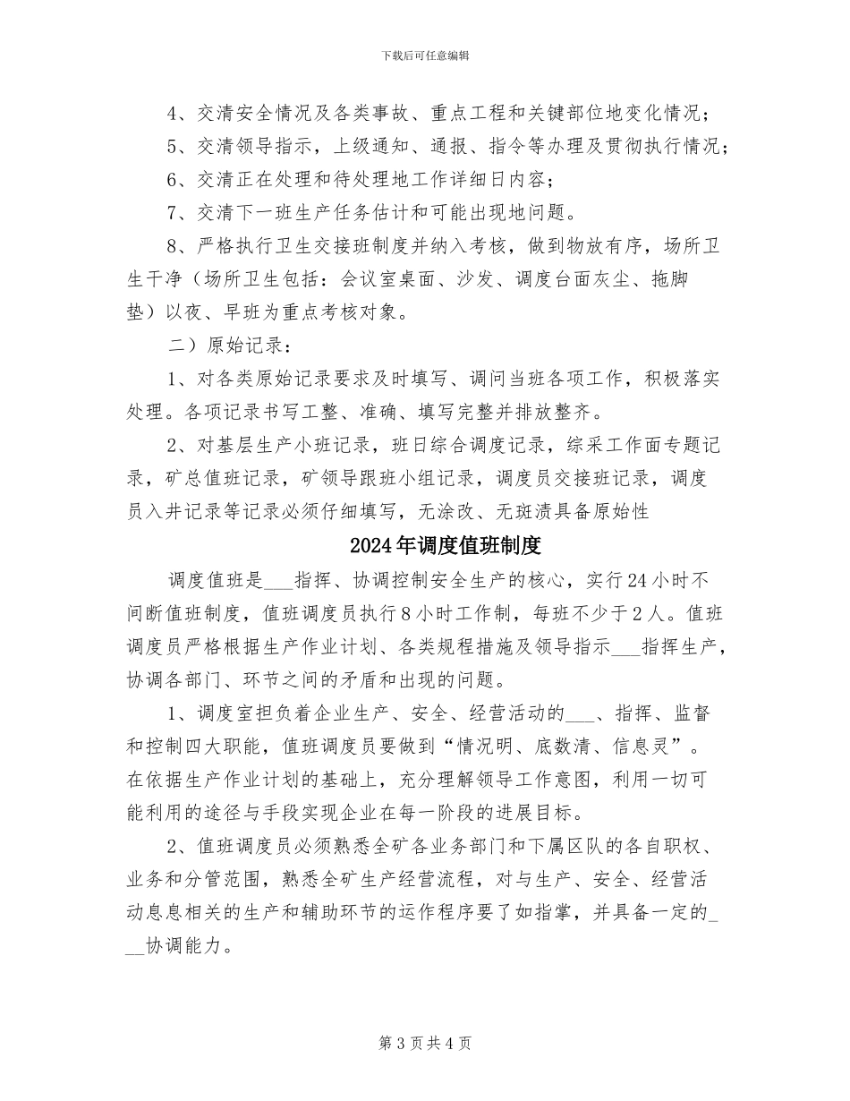 2024年调度值班与交接班制度_第3页