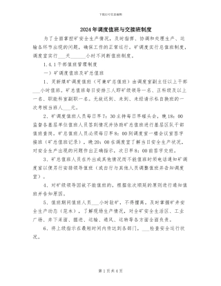 2024年调度值班与交接班制度