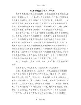 2024年调度主任个人工作总结